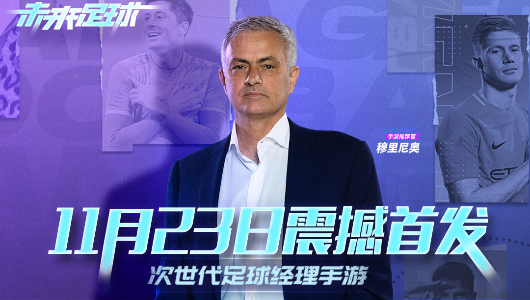 预测足球未来的力量