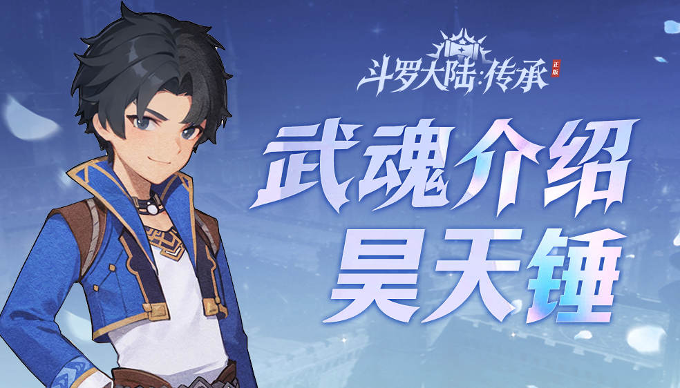 武魂介绍：昊天锤｜力破万法之极致   