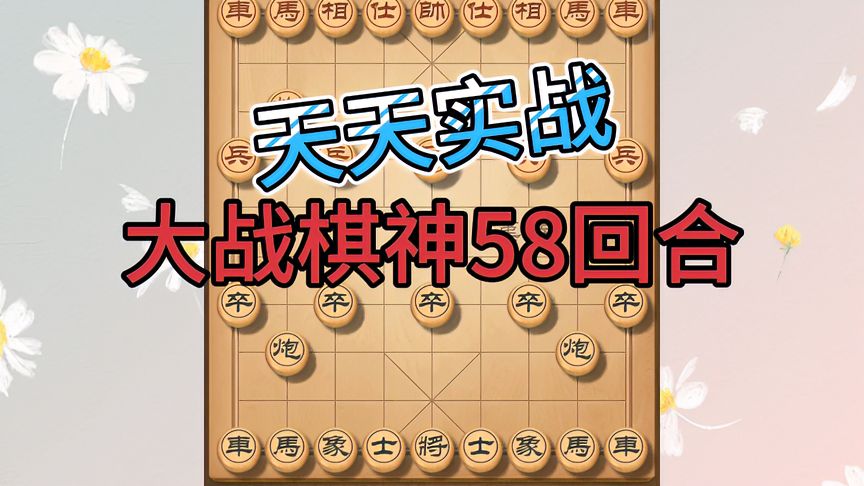 天天象棋：遭遇神1高手，与棋神大战58回合，激烈精彩险胜