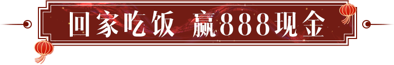 讲出你的故事，拿龙年第一桶金！