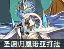 圣愿归凰·诺亚贫民稳定打法【无双生，尤列尔】