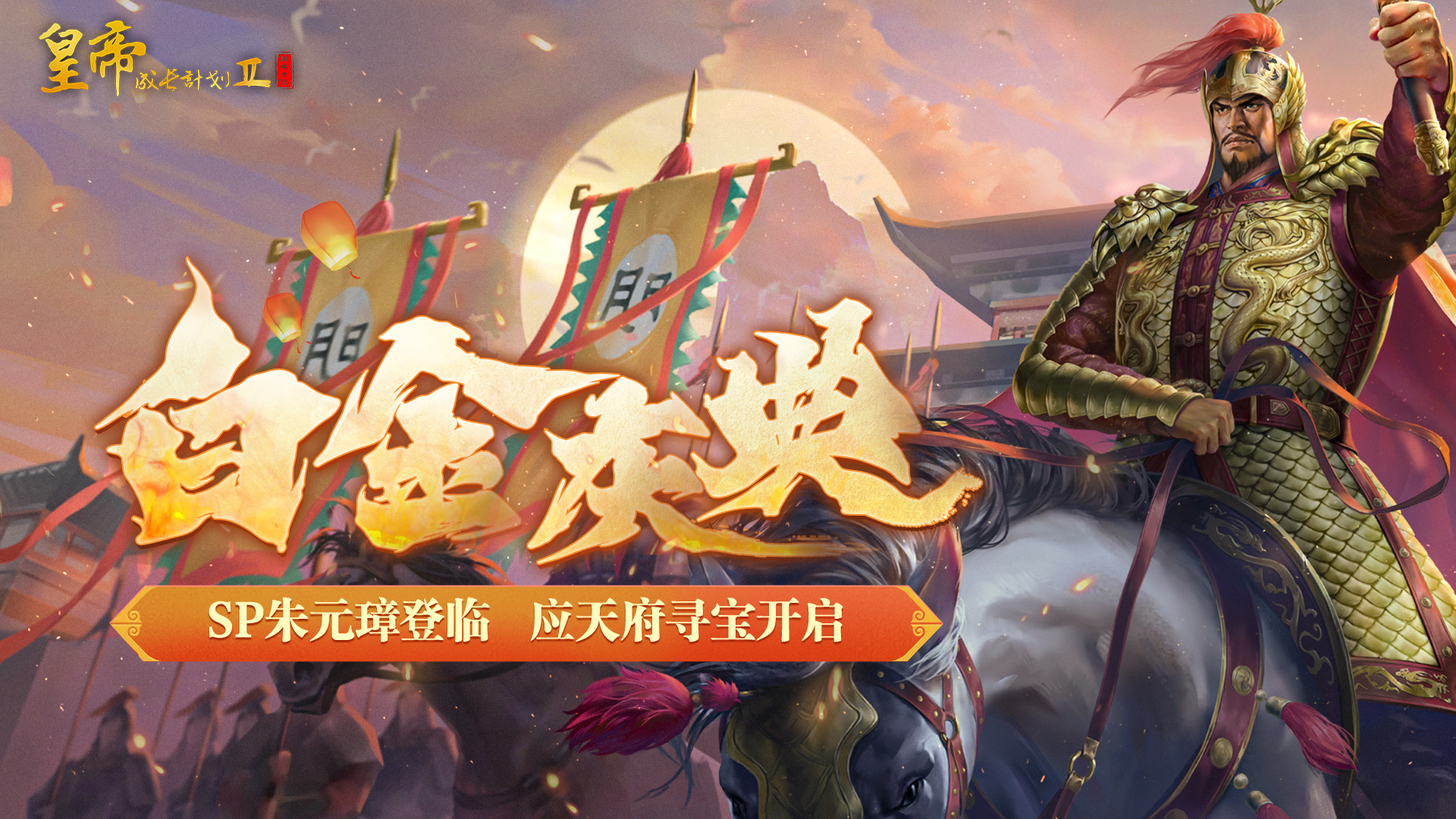 【9月26日更新】SP朱元璋登临，应天府寻宝活动开启！