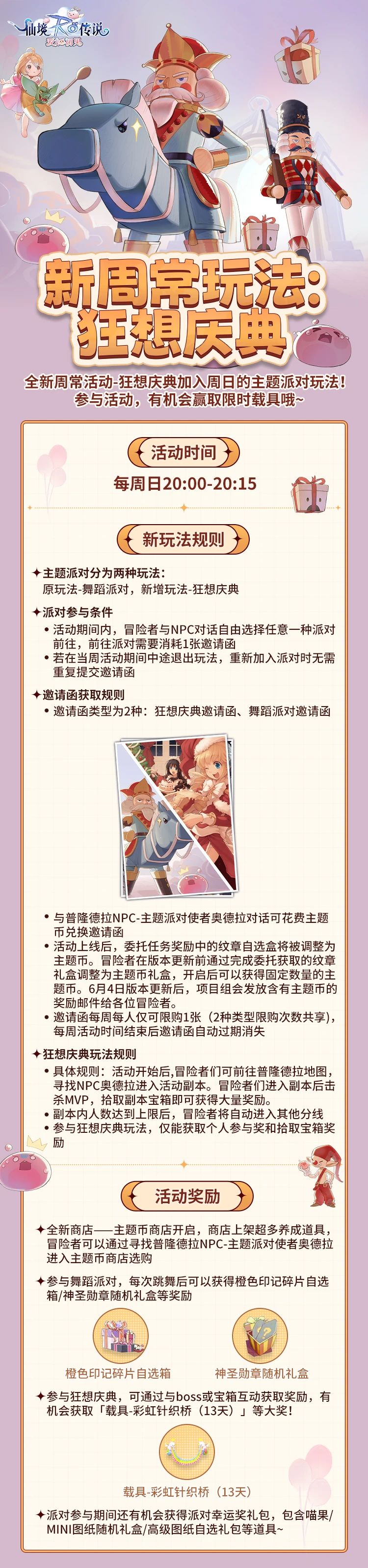 周常玩法添新，「狂想庆典」主题派对玩法开启，限时载具等你赢取！