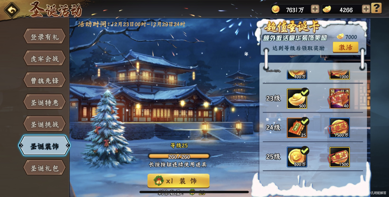 25级搞定了，用了1785个装饰，种树这么多年头一次运气这么好，之前基本都是1900个左右。