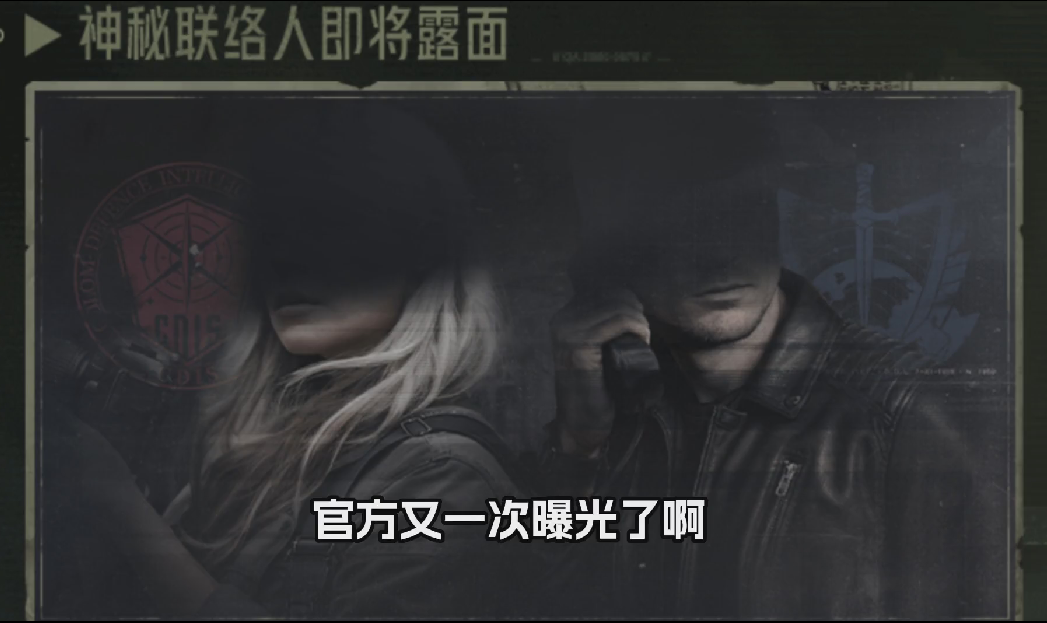两位新联络人，真容曝光