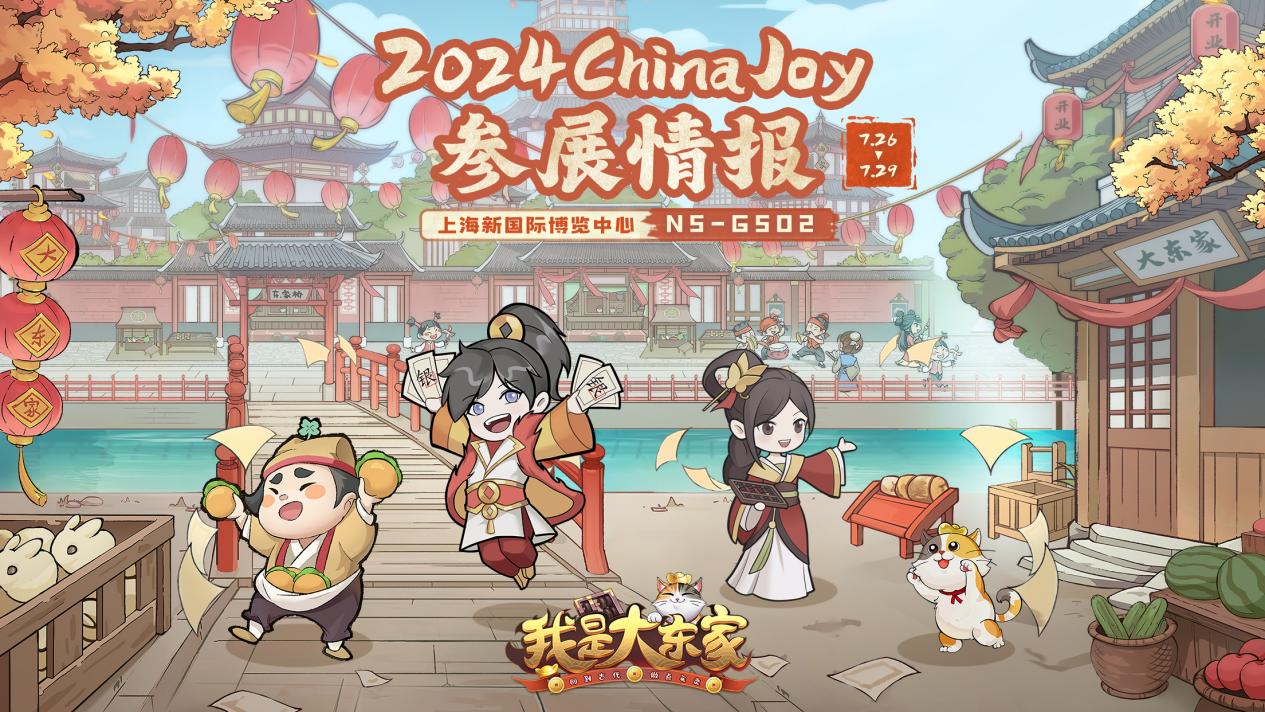逛展攻略公开！《我是大东家》7月26日参展上海ChinaJoy，打卡游玩赢好礼~
