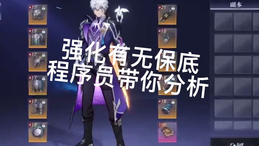 强化有没有保底？程序员思路带你分析！