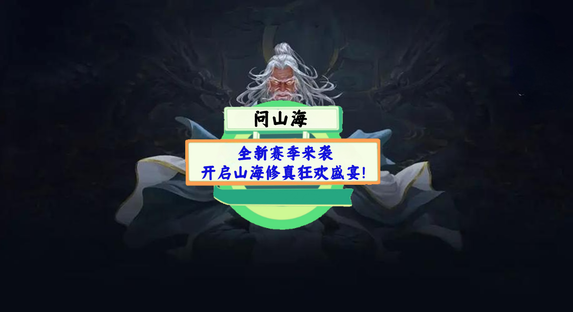 《问山海》手游测评：全新赛季来袭，开启山海修真狂欢盛宴！