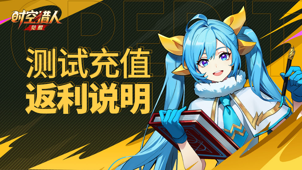 《时空猎人·觉醒》破晓测试充值返利说明