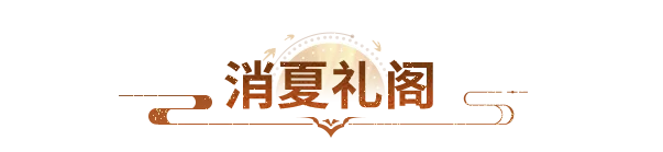 活动爆料丨消夏礼阁明日开启，全新珍兽皮肤「川剧团子」萌趣登场