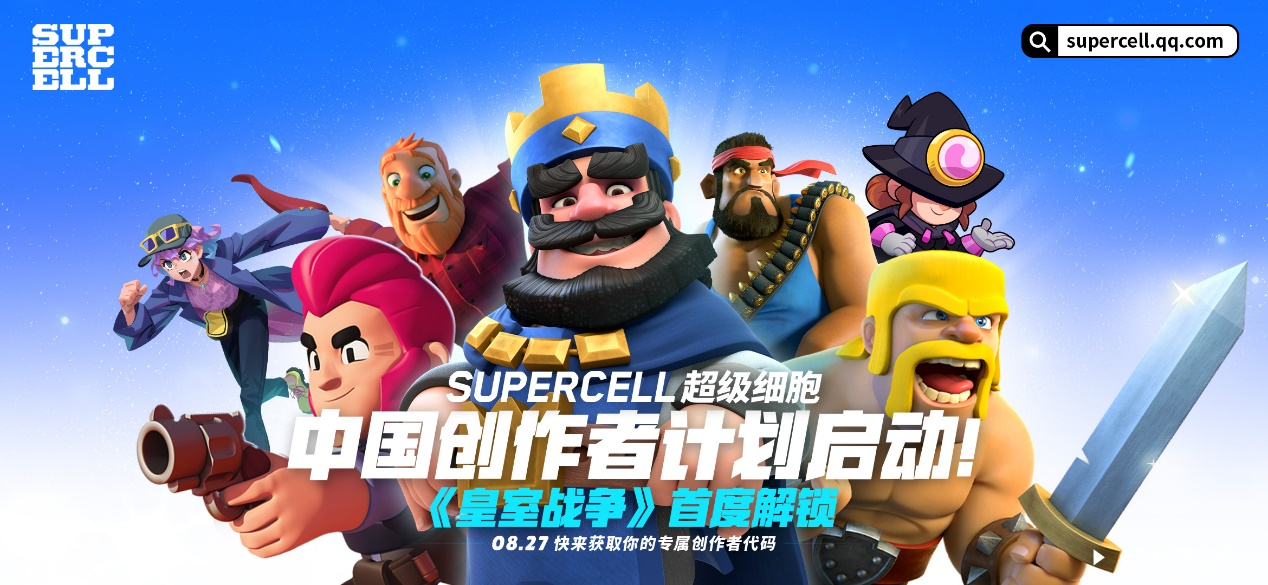 Supercell超级细胞·中国创作者计划正式启动！