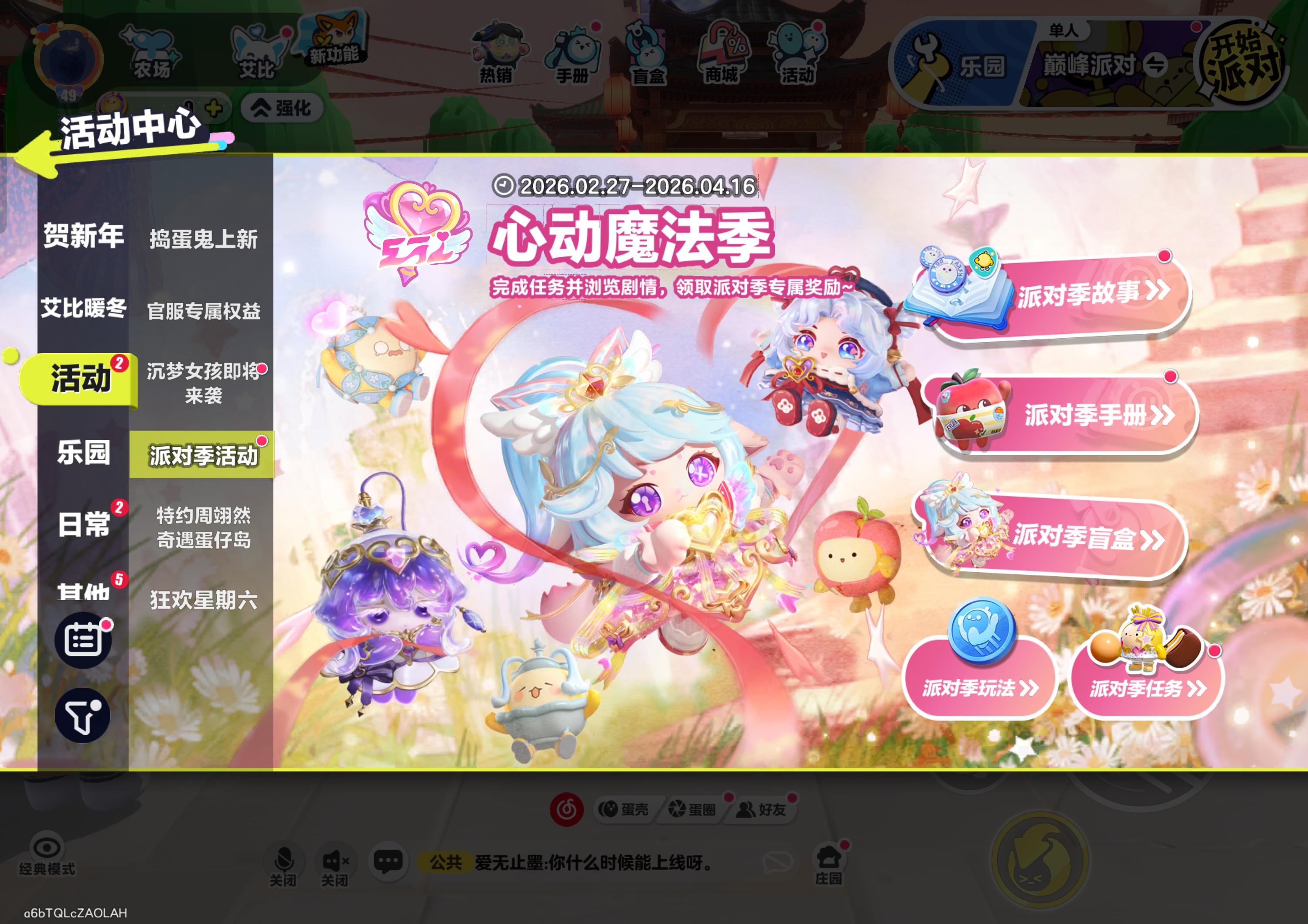 心动魔法季·派对季