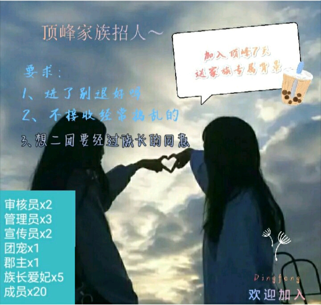 顶峰家族招人～禁止清玉申请