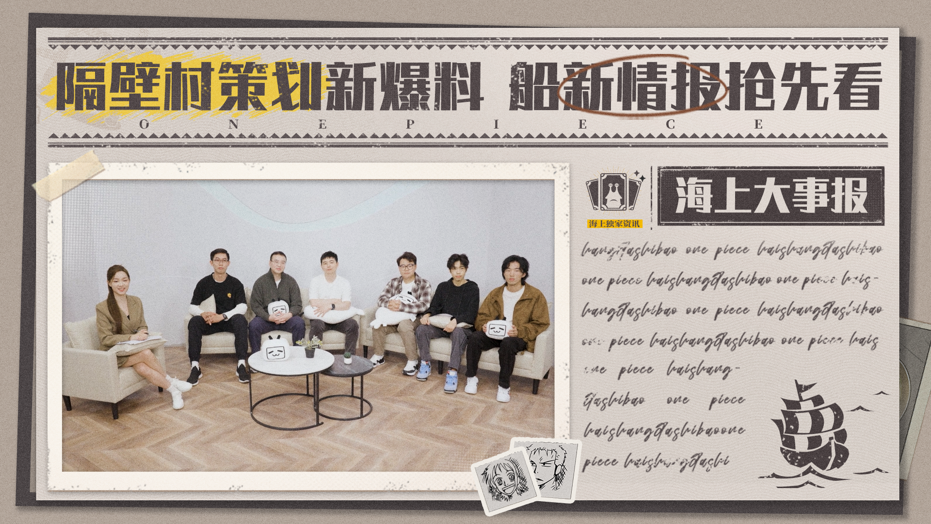 海上大事报｜隔壁村策划新爆料，船新情报抢先看