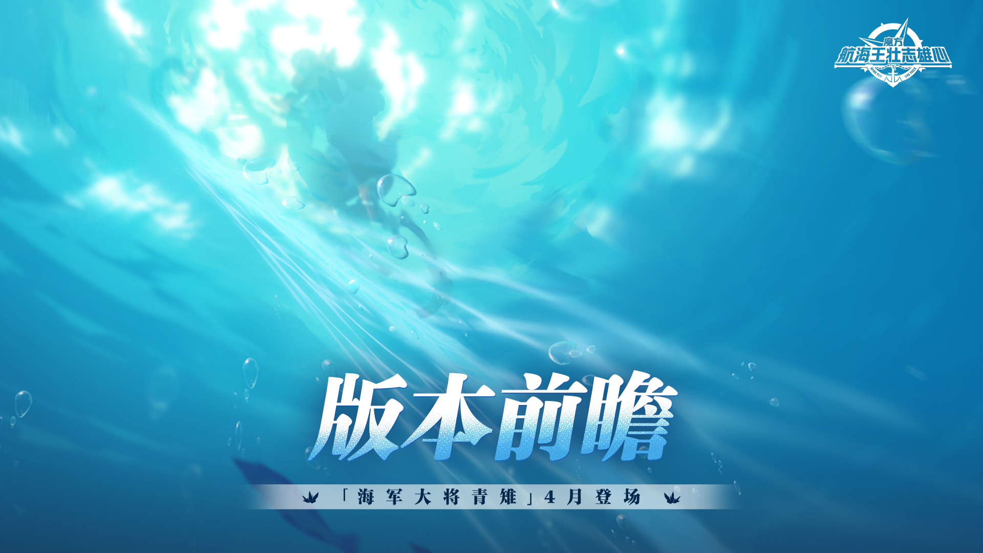 版本前瞻｜青雉主题活动上线，全新玩法、伙伴情报揭晓！【航海王壮志雄心】