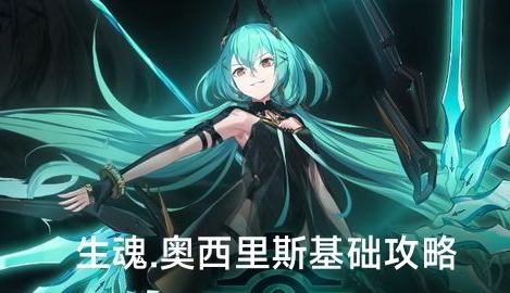 【深空之眼】生魂.奥西里斯基础攻略。