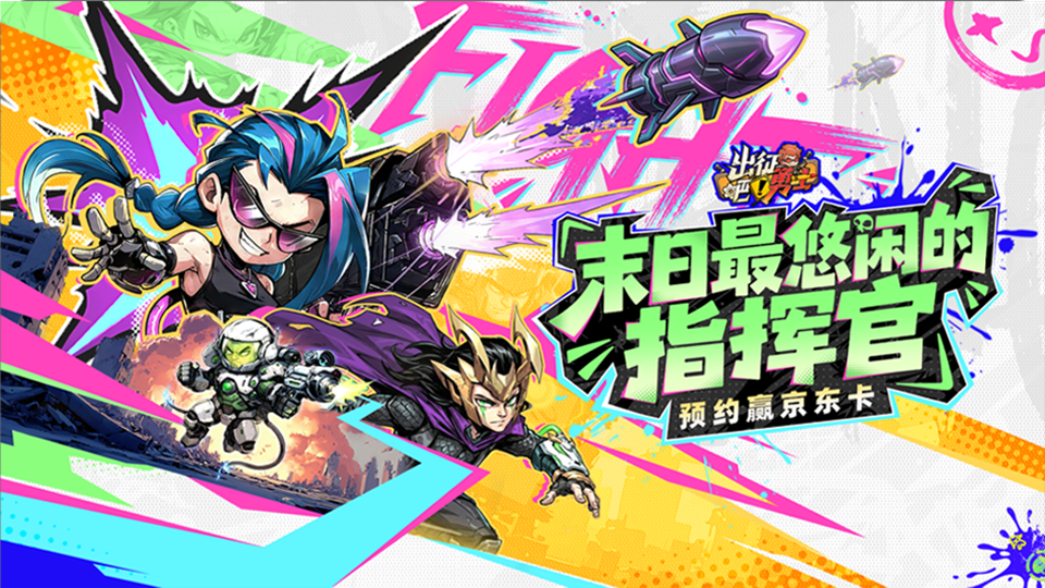 【有奖活动】预约《出征吧！勇士》赢京东卡！与超级英雄在僵尸海里冲浪！