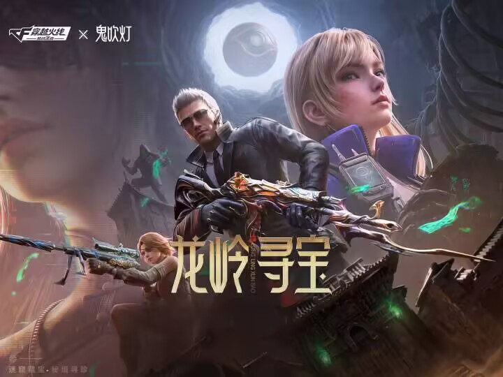 CF手游x鬼吹灯联动版本丨9月17日正式上线