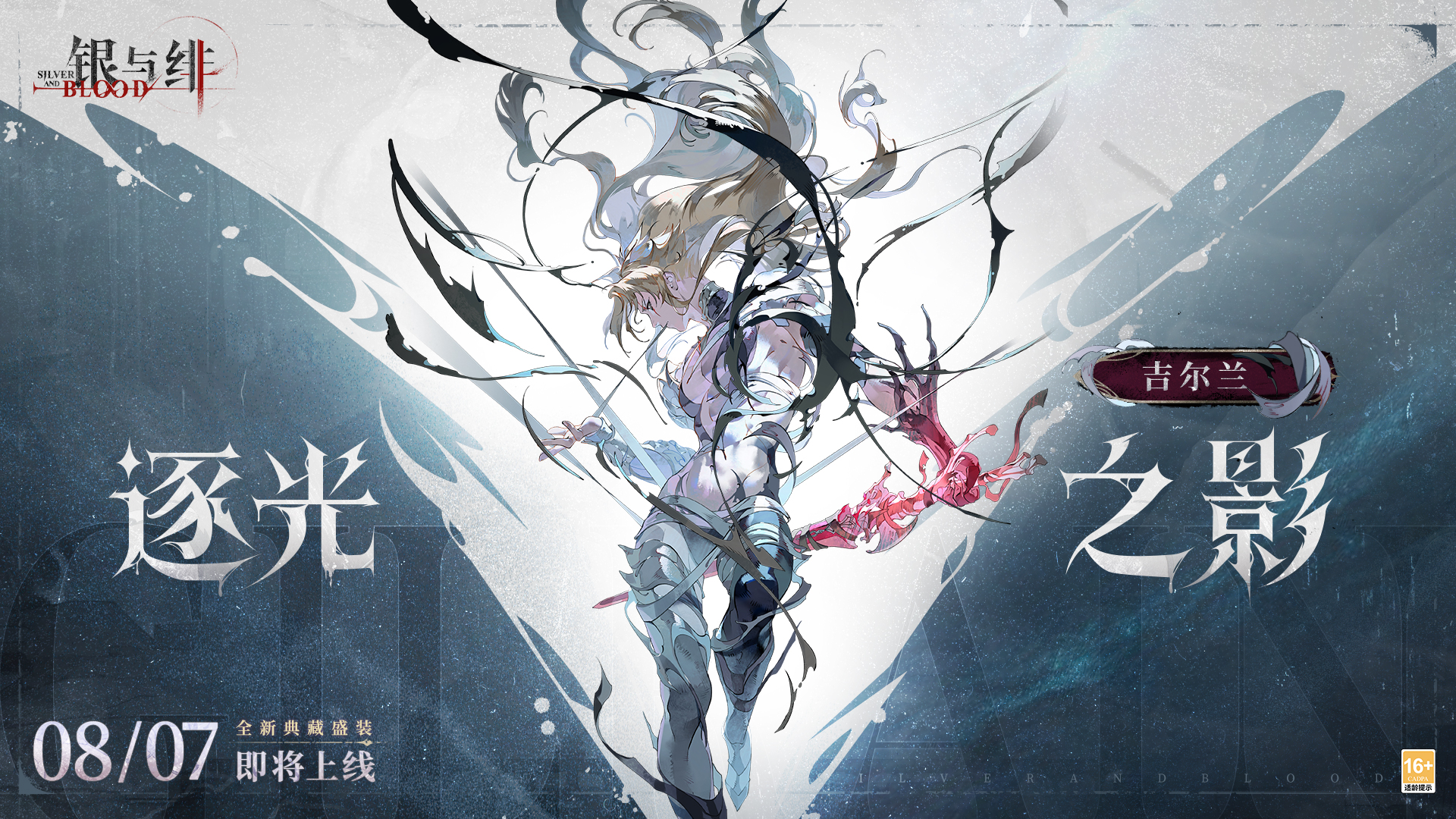 《银与绯》眷属盛装丨吉尔兰「逐光之影」