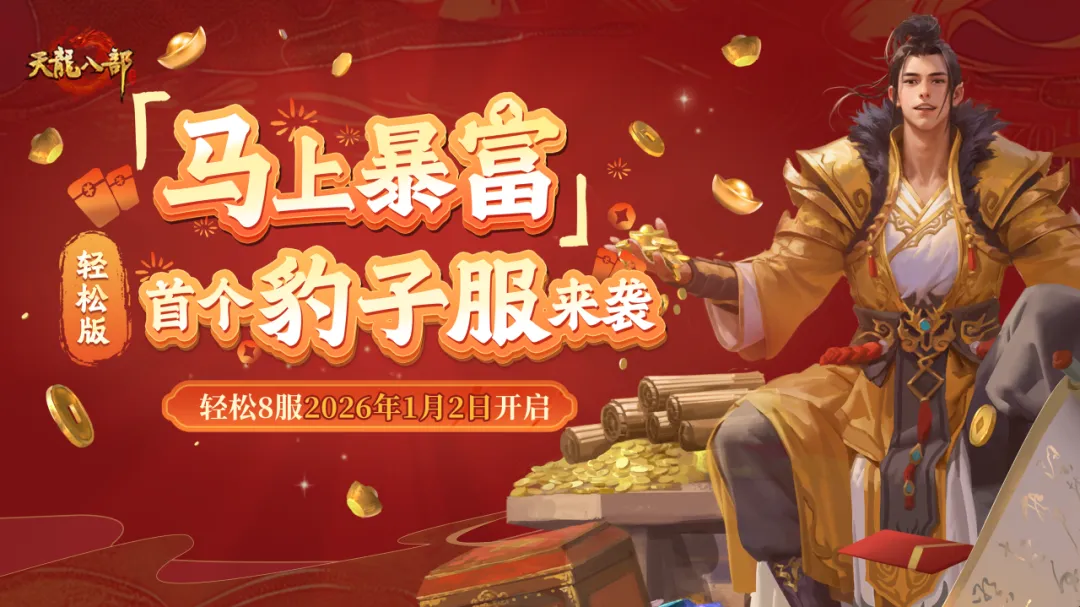 新服预告丨轻松8区「马上暴富」来袭，迎战豹子服，开年马上富！帮战问鼎还能拿金条！