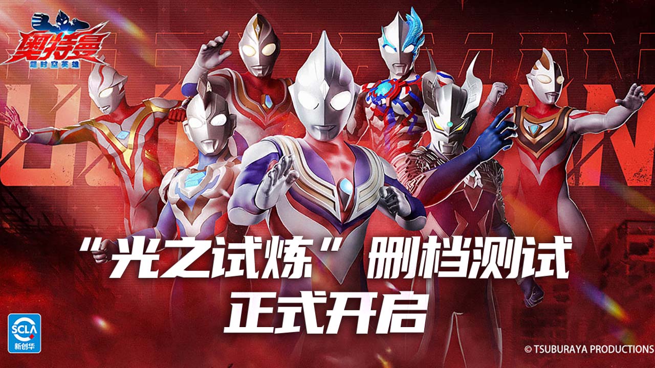 《奥特曼：超时空英雄》“光之试炼”测试今日正式开启！