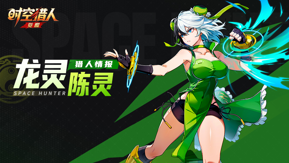 猎人情报 | 龙灵·陈灵