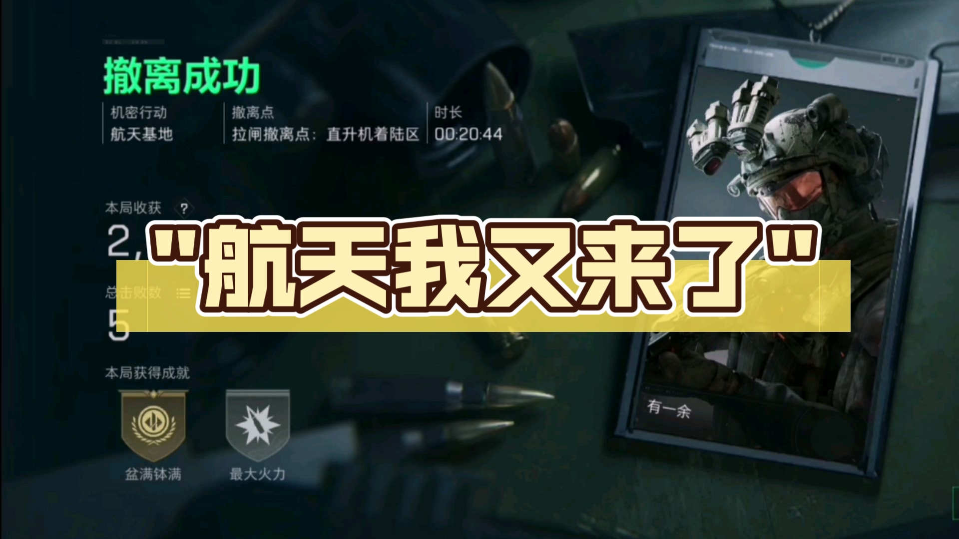 航天我又来了