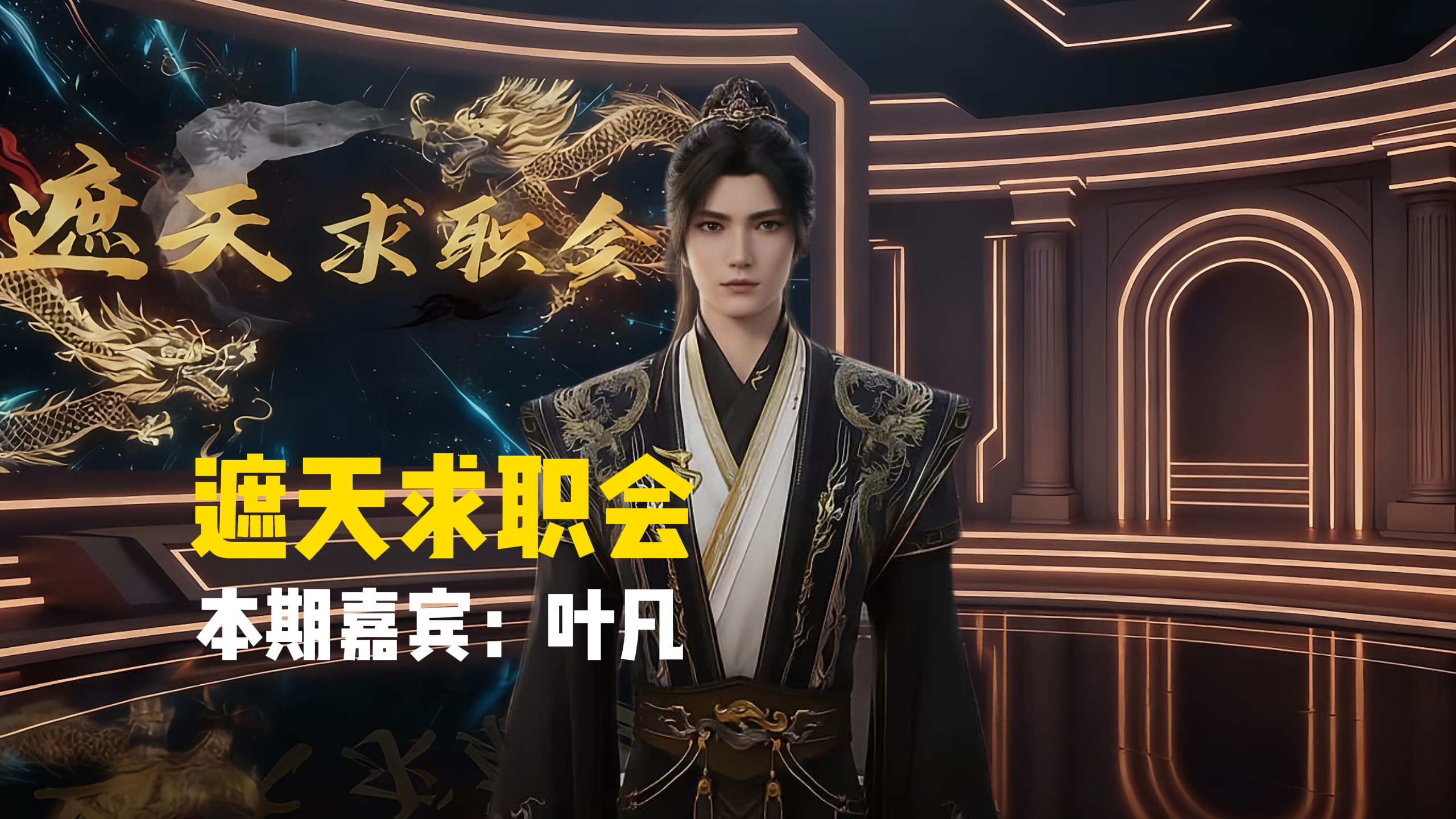 手握10个offer但全部拒绝，这就是叶天帝的实力吗？