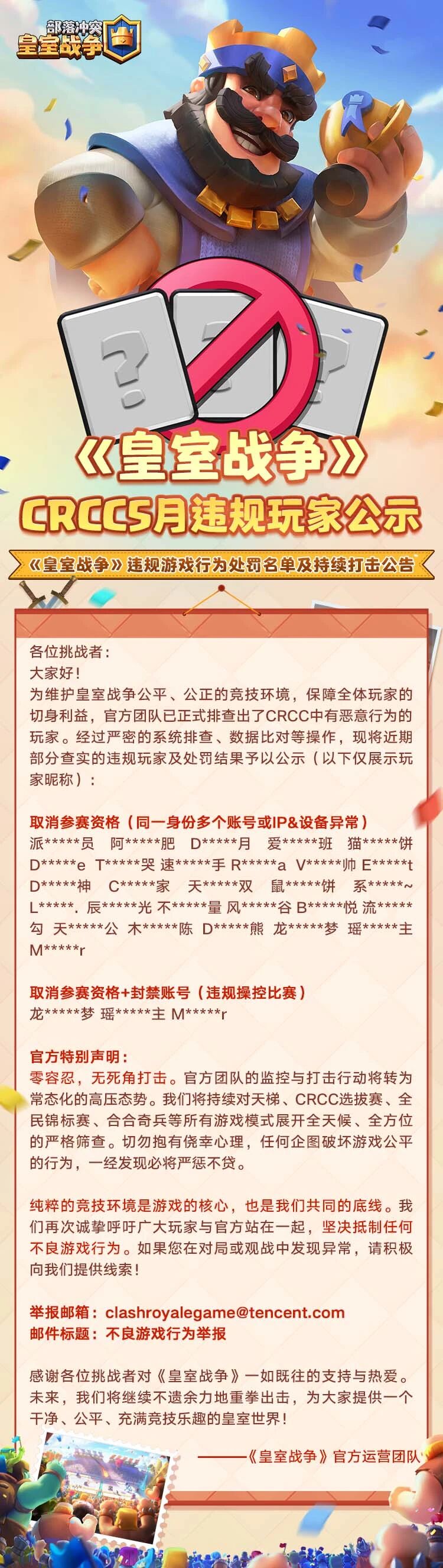 CRCC五月违规玩家公示