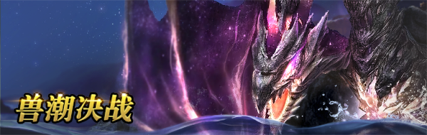 星陨天落兽潮决战，星骸龙主宰降临！——4月6日更新公告