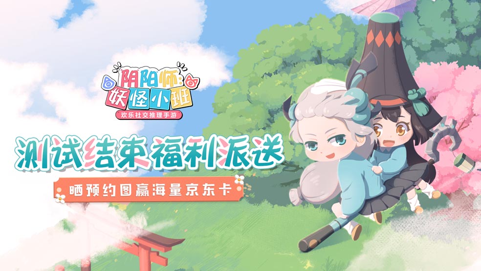 开【有奖互动】预约《阴阳师：妖怪小班》相约未来！