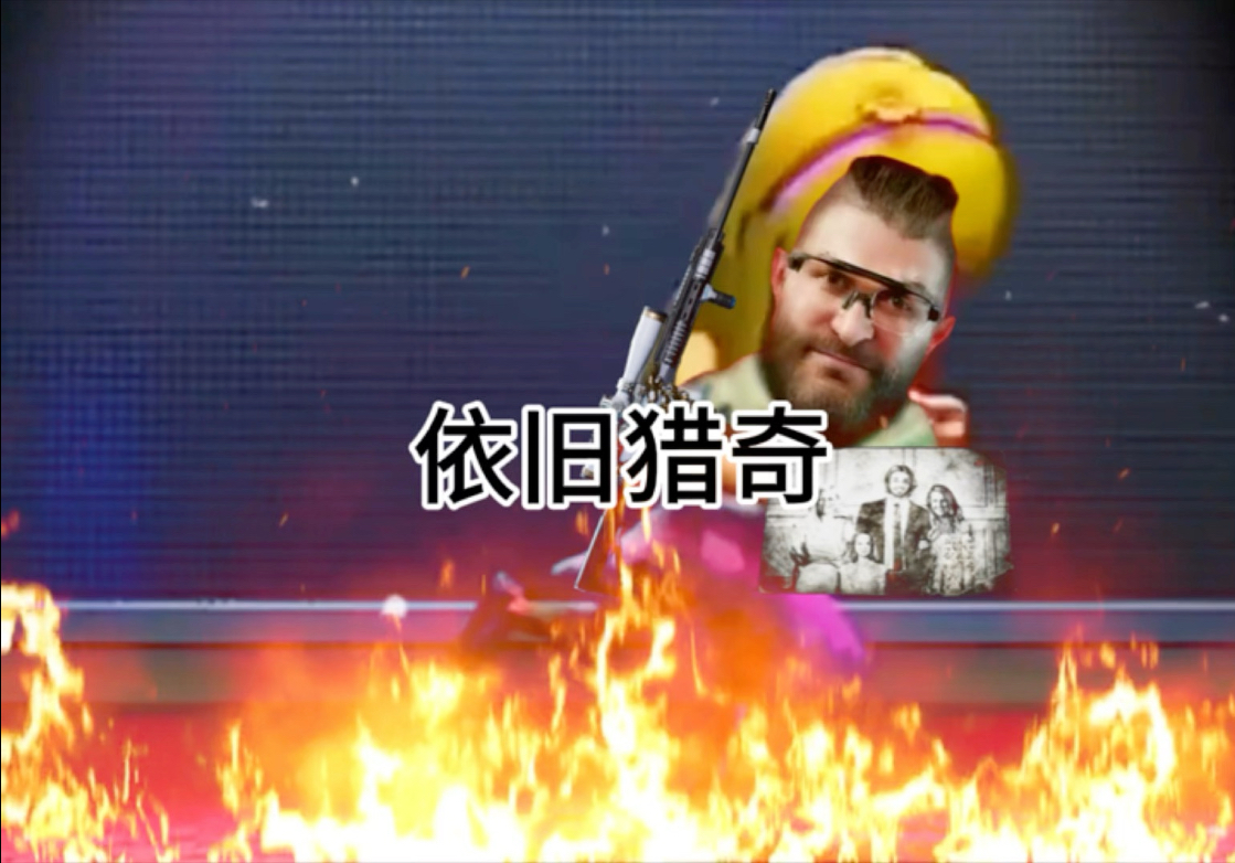 依旧猎奇 