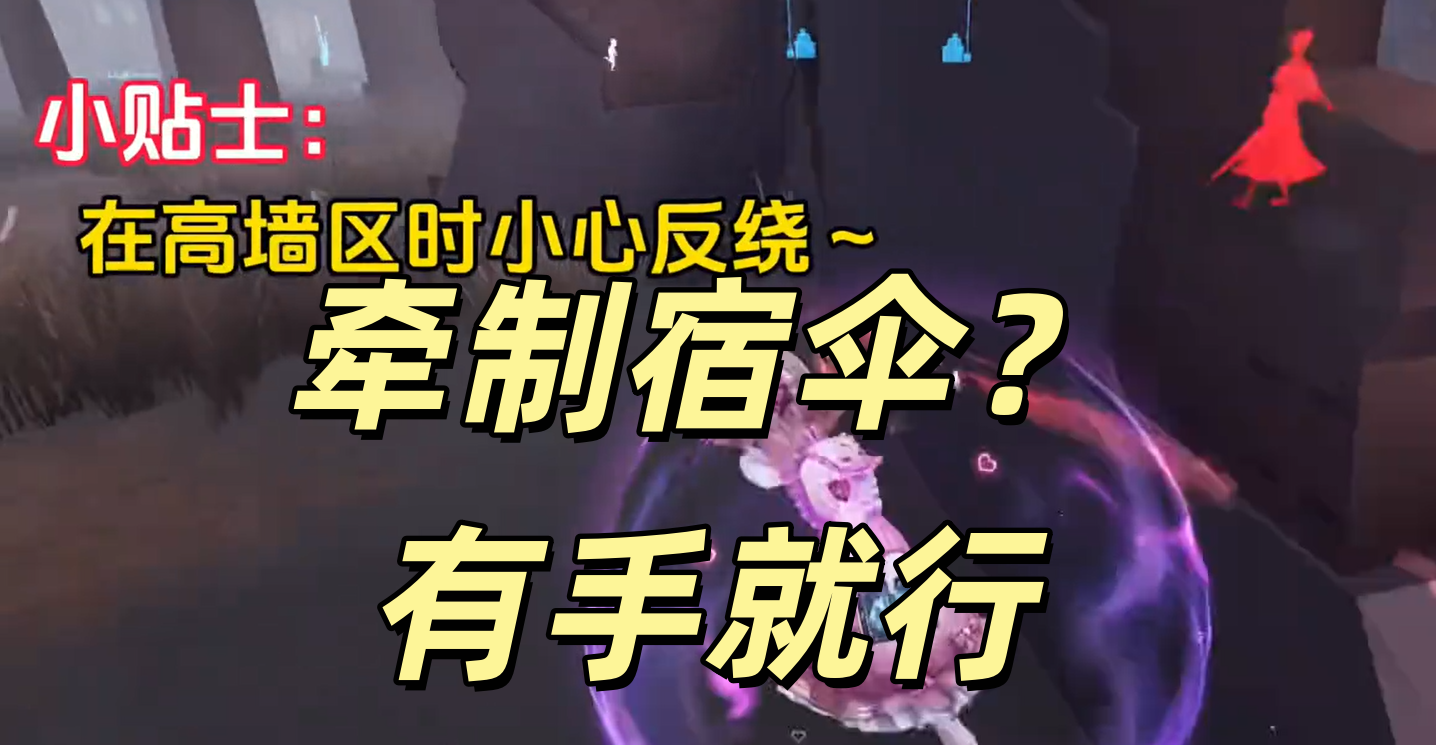 牵制宿伞？有手就行