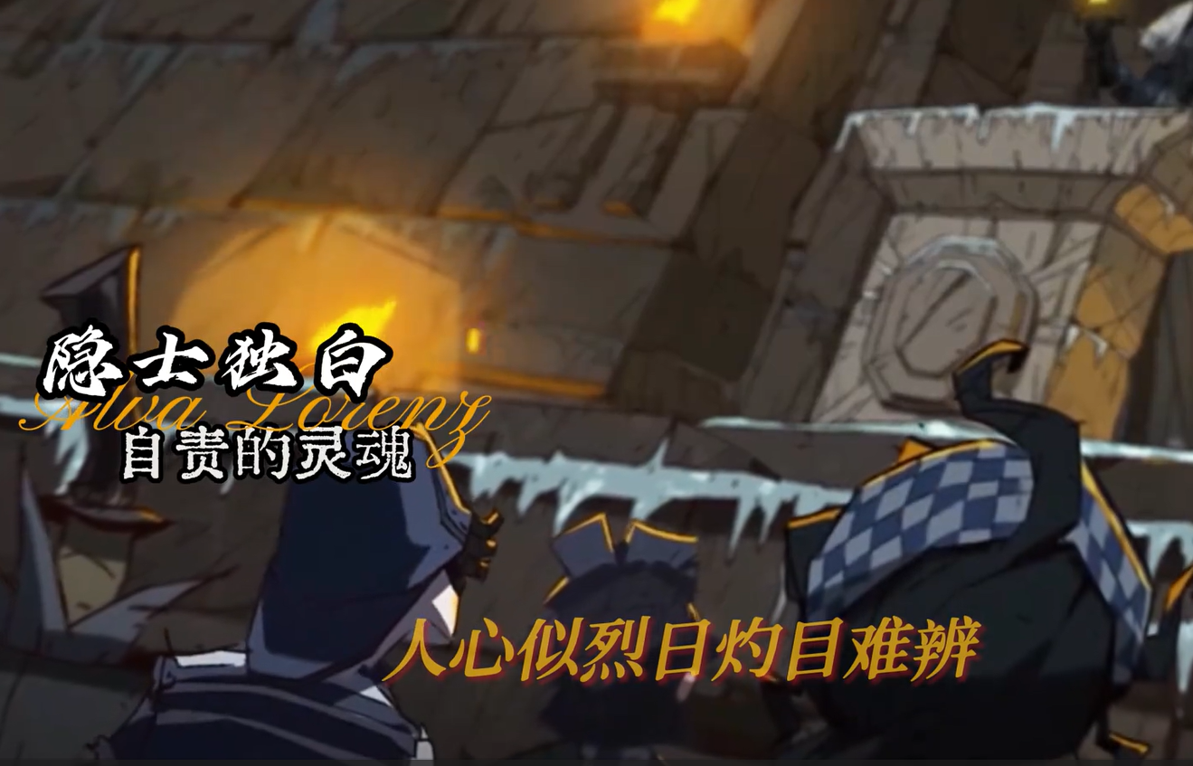 隐士背景故事独白