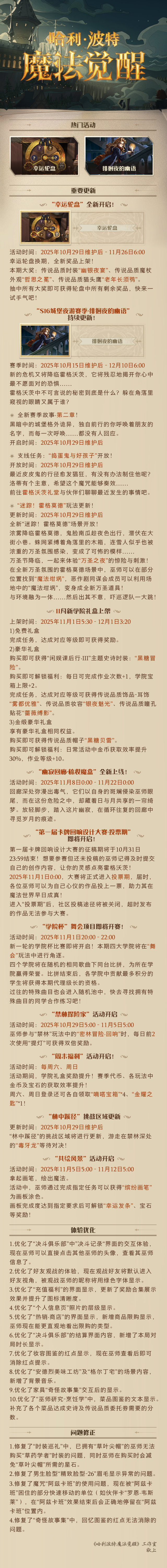 《哈利波特：魔法觉醒》10月29日维护公告