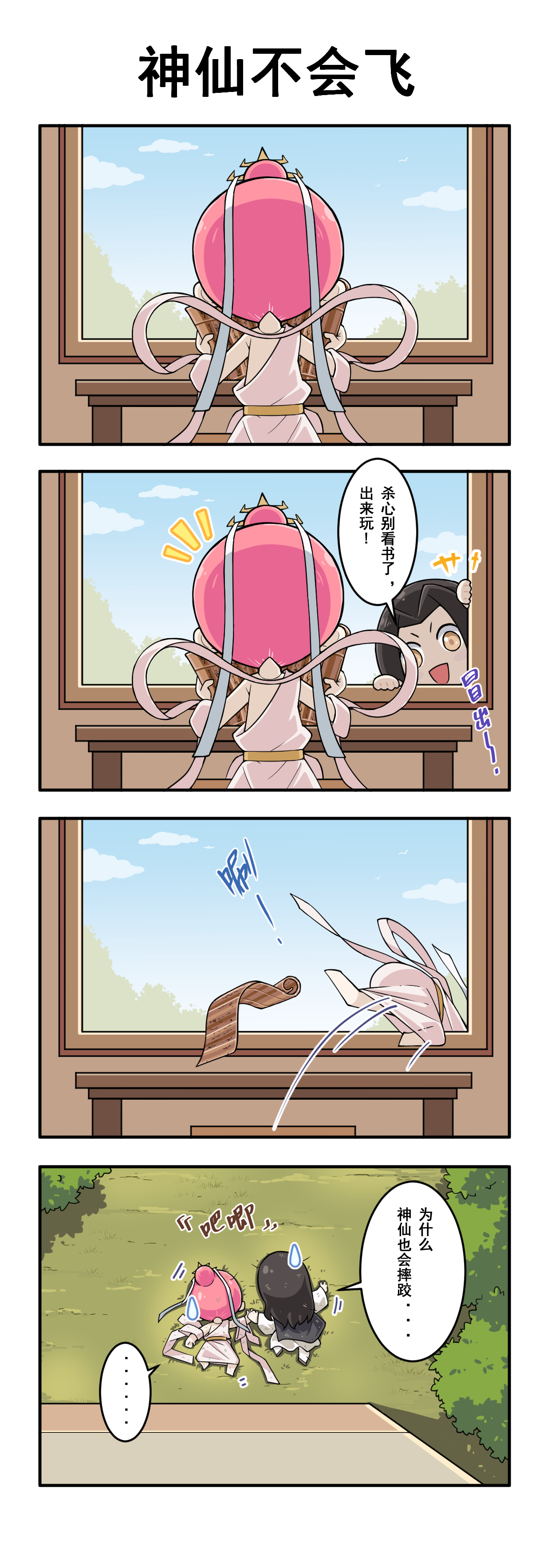 四格漫画 | 第二话：神仙也不会的……？