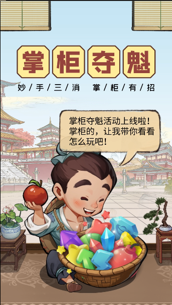 掌柜夺魁玩法小简介，真人实时三消对决你玩了吗？