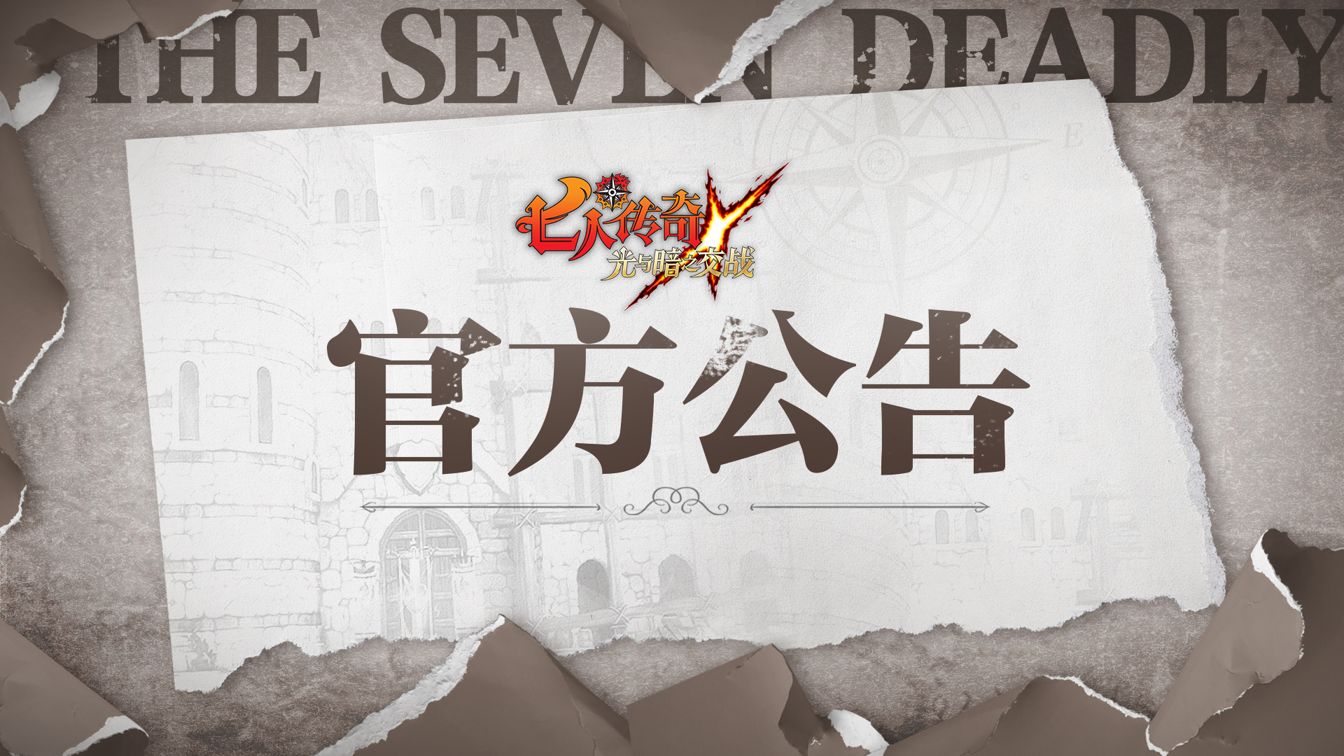 《七人传奇：光与暗之交战》4月22日异常说明及补发公告