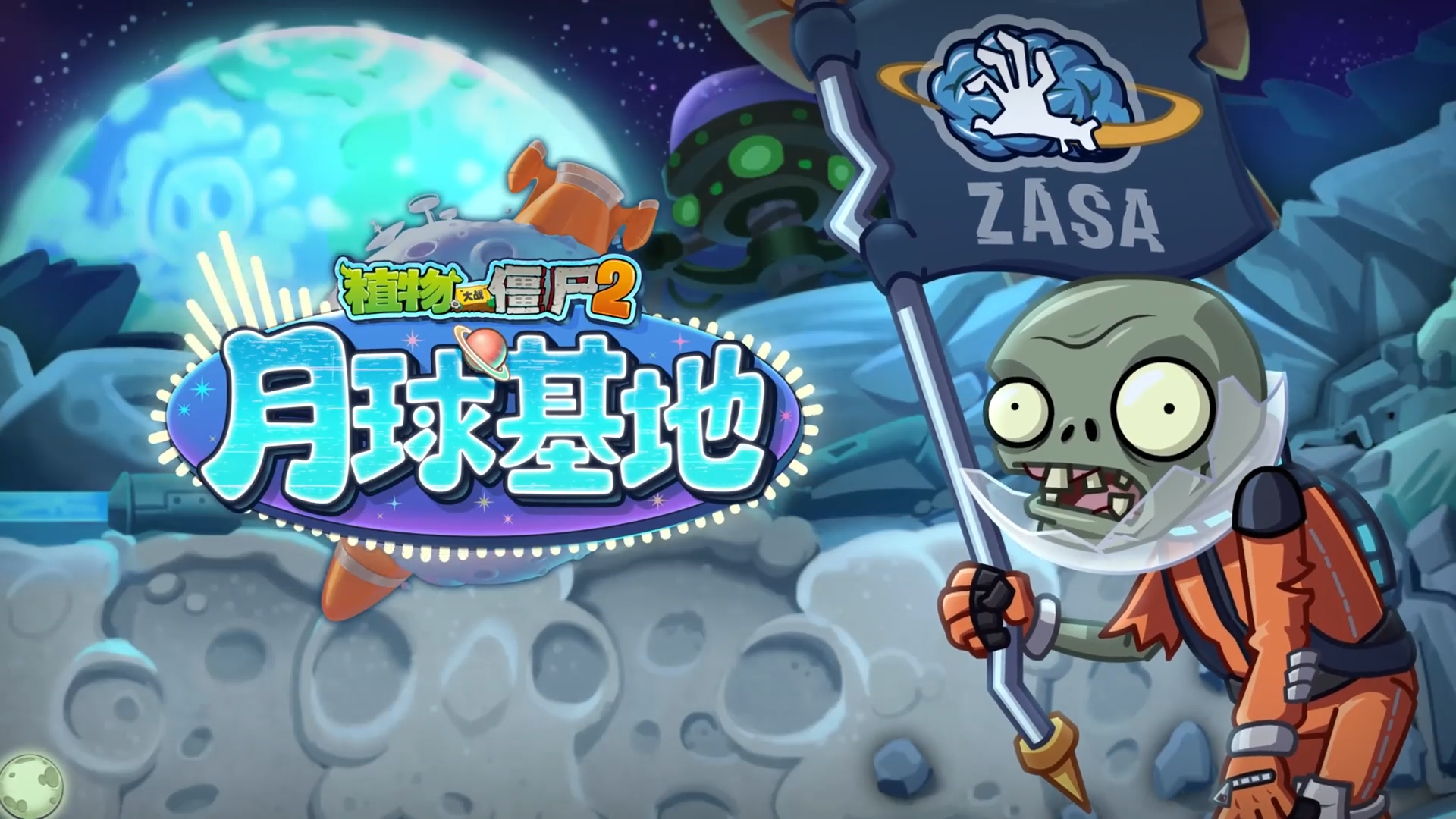 【官方音乐】月球基地-植物大战僵尸2