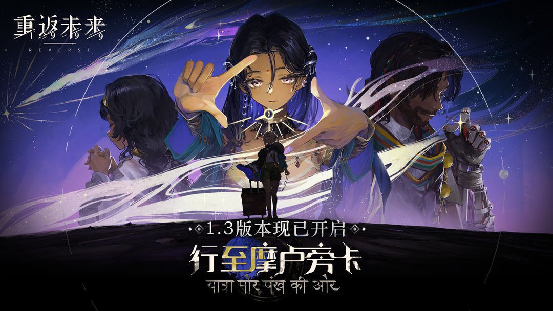 《重返未来：1999》1.3版本【行至摩卢旁卡】现已开幕！