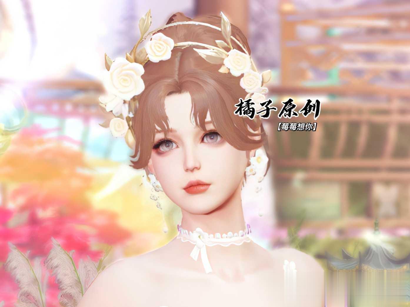 【莓莓想你】经典版捏脸