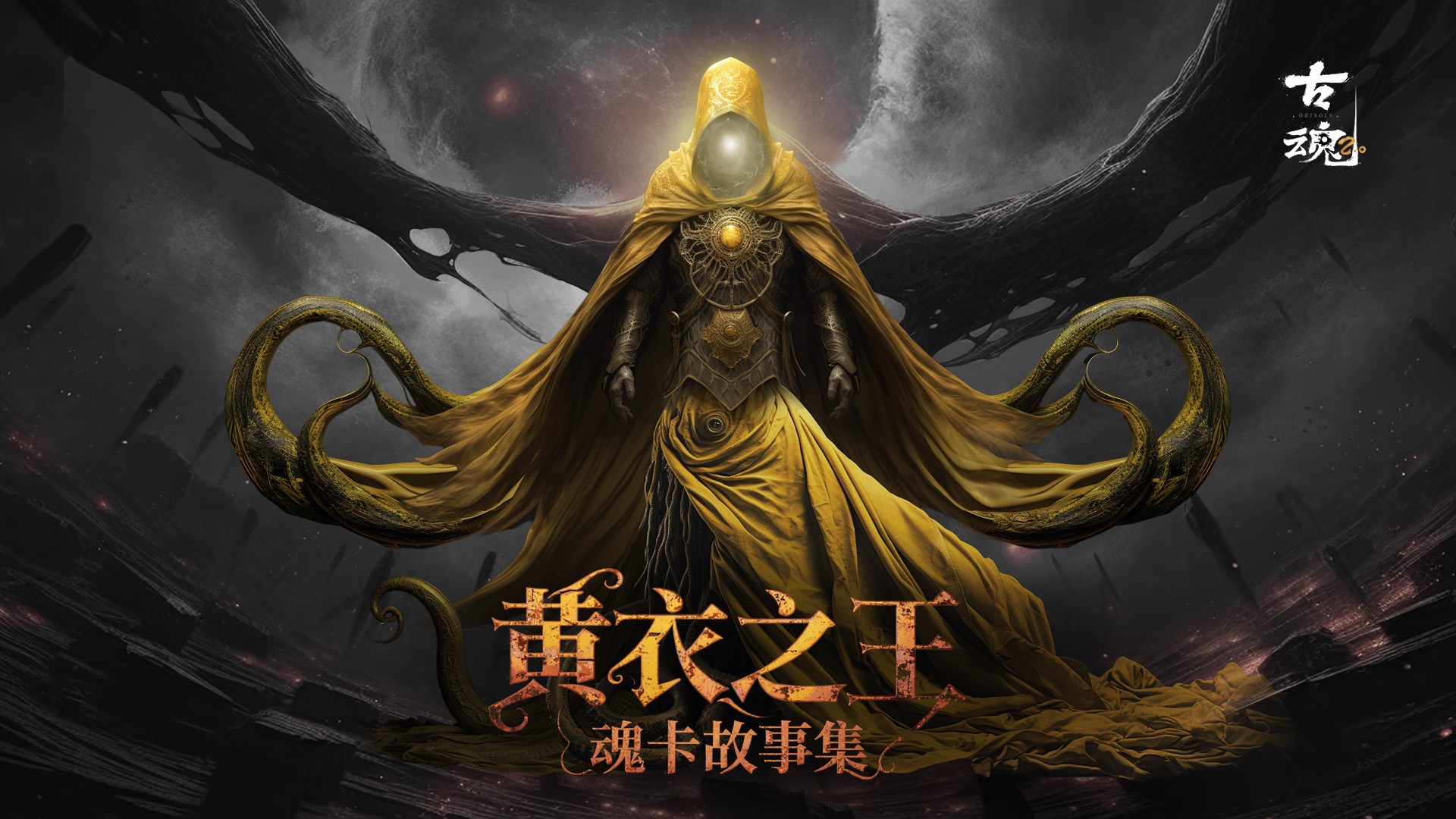 # 魂卡故事集 | 黄衣之王