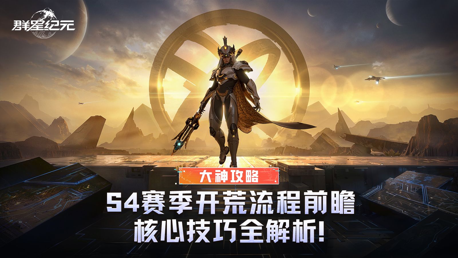 大神攻略丨S4赛季开荒流程前瞻，核心技巧全解析！