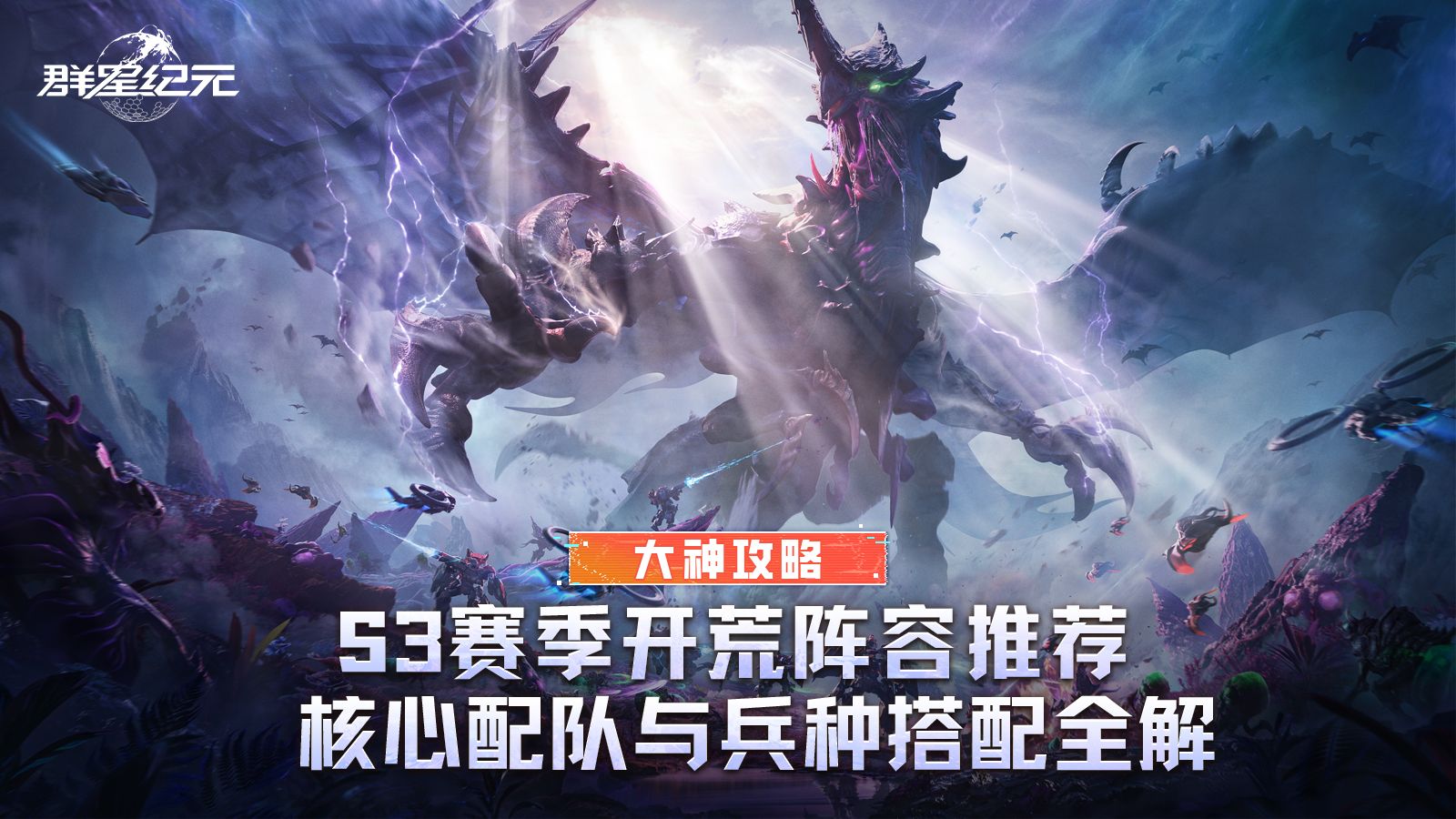 大神攻略丨S3赛季开荒阵容推荐，核心配队与兵种搭配全解！