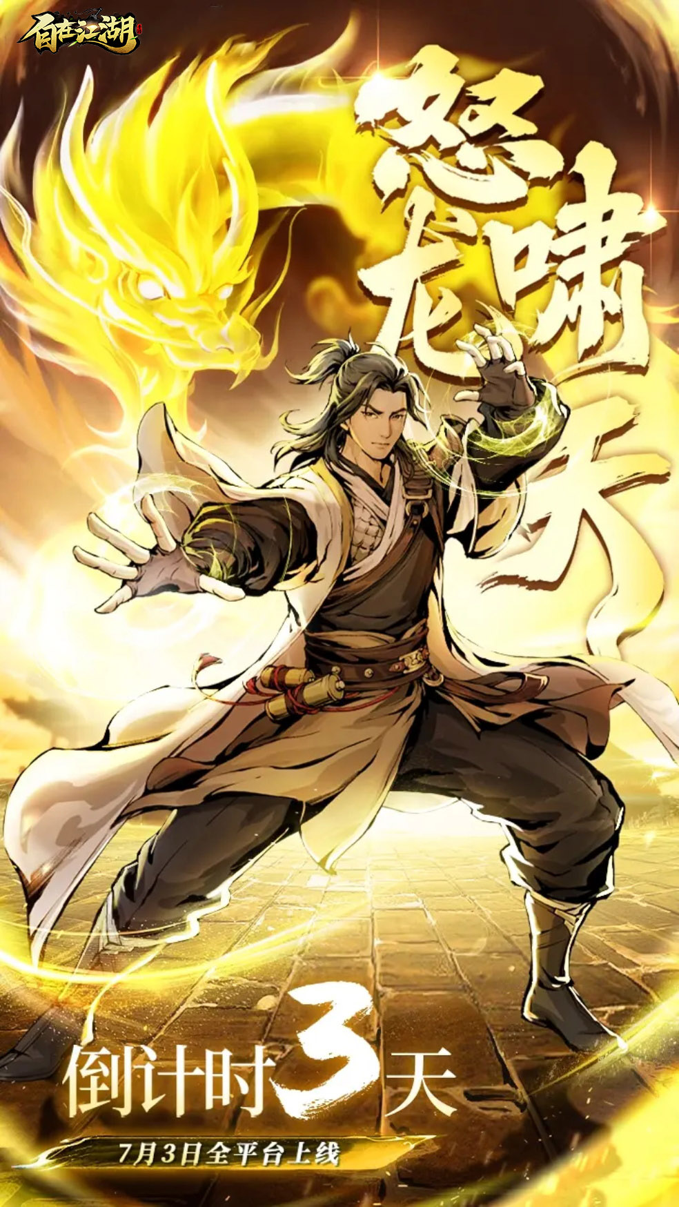 倒计时3天|一场神秘的江湖冒险，即将开启~~