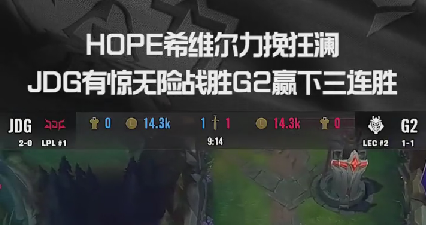 HOPE希维尔力挽狂澜，JDG拿下G2赢得三连胜