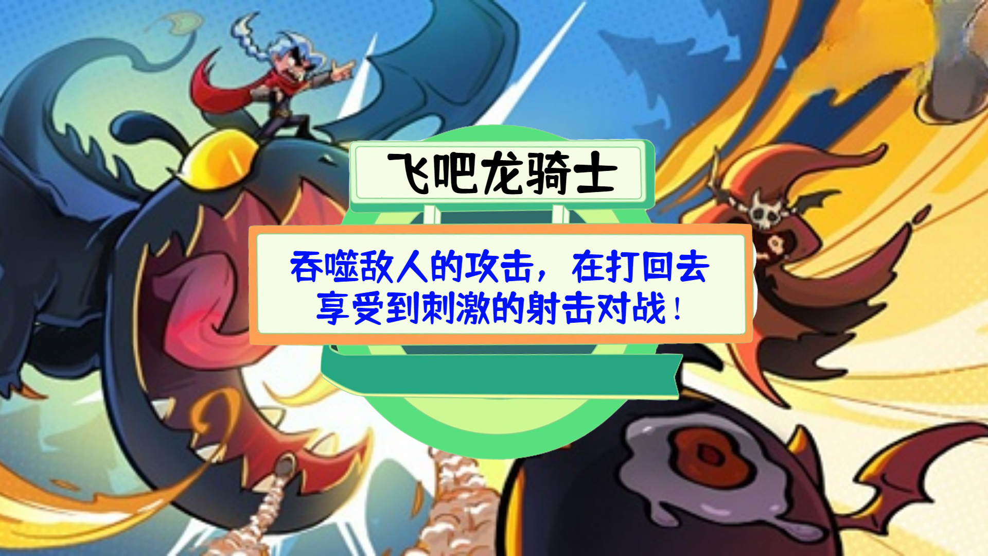 《飞吧龙骑士》测评：吞噬敌人的攻击，在打回去，享受到刺激的射击对战！