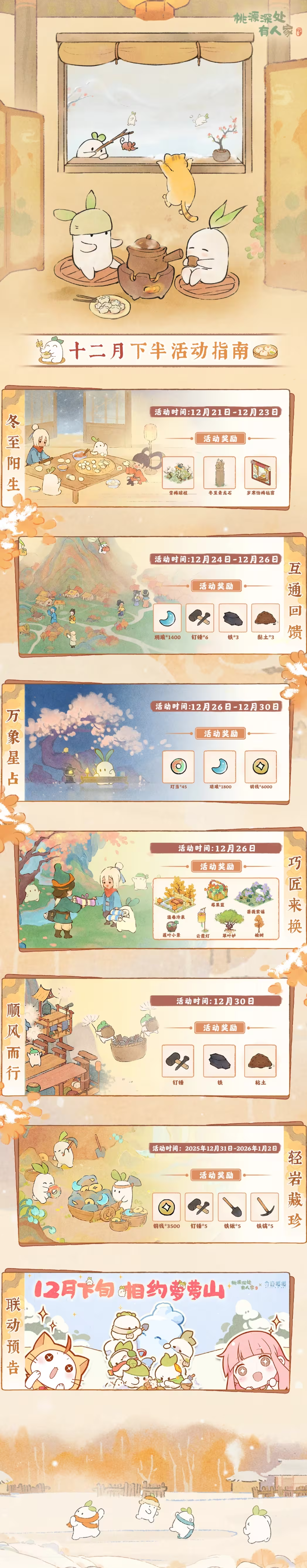 内含联动预告「十二月下半月」活动日历来萝