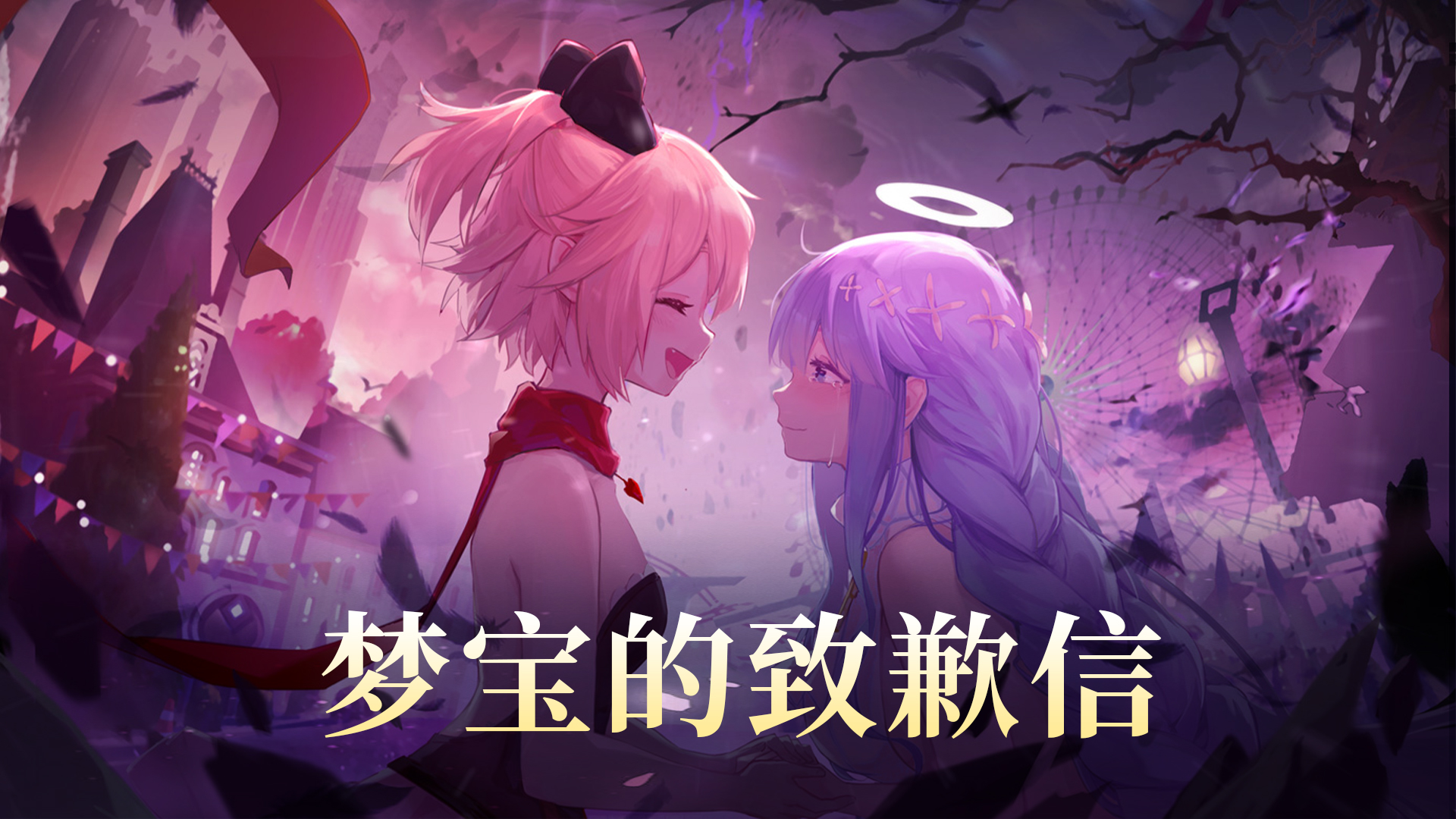 梦宝的致歉信