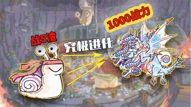 最强蜗牛我真玩了1年！进化到神龙形态1000万战力！